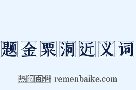 题金粟洞近义词是什么意思的图片